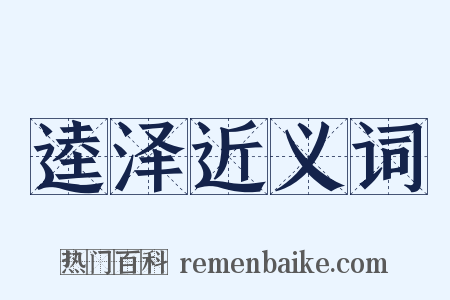 逵泽近义词是什么意思的图片